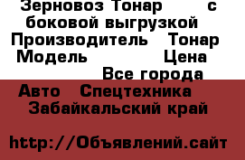 Зерновоз Тонар 95411 с боковой выгрузкой › Производитель ­ Тонар › Модель ­ 95 411 › Цена ­ 4 240 000 - Все города Авто » Спецтехника   . Забайкальский край